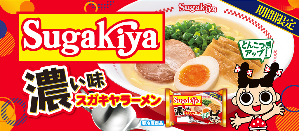 期間限定　Sugakiya 濃い味スガキヤラーメン　とんこつ感アップ！