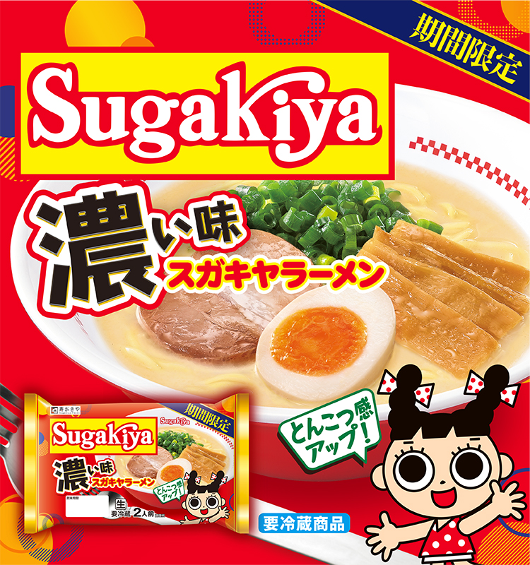 期間限定　Sugakiya 濃い味スガキヤラーメン　とんこつ感アップ！