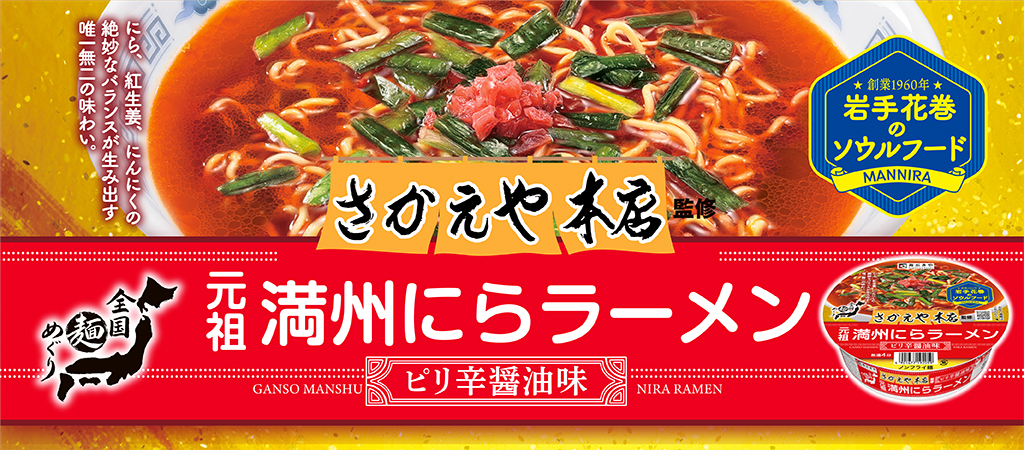 さかえや本店　元祖満州にらラーメン　ピリ辛醤油味　全国麺めぐり　創業1960年 岩手花巻のソウルフード MANNIRA にら、紅生姜、にんにくの絶妙なバランスが生み出す唯一無二の味わい。