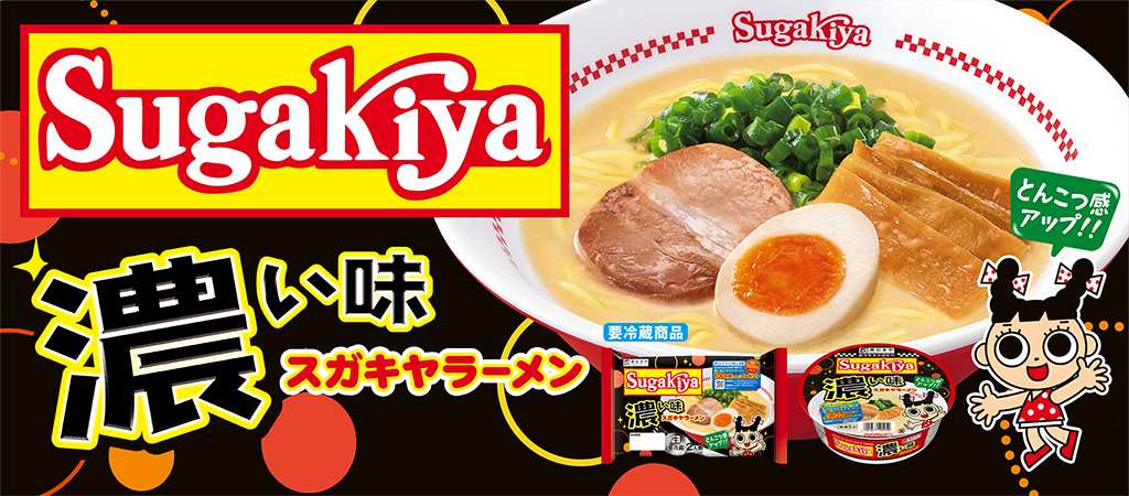 Sugakiya 濃い味スガキヤラーメン とんこつ感アップ！！