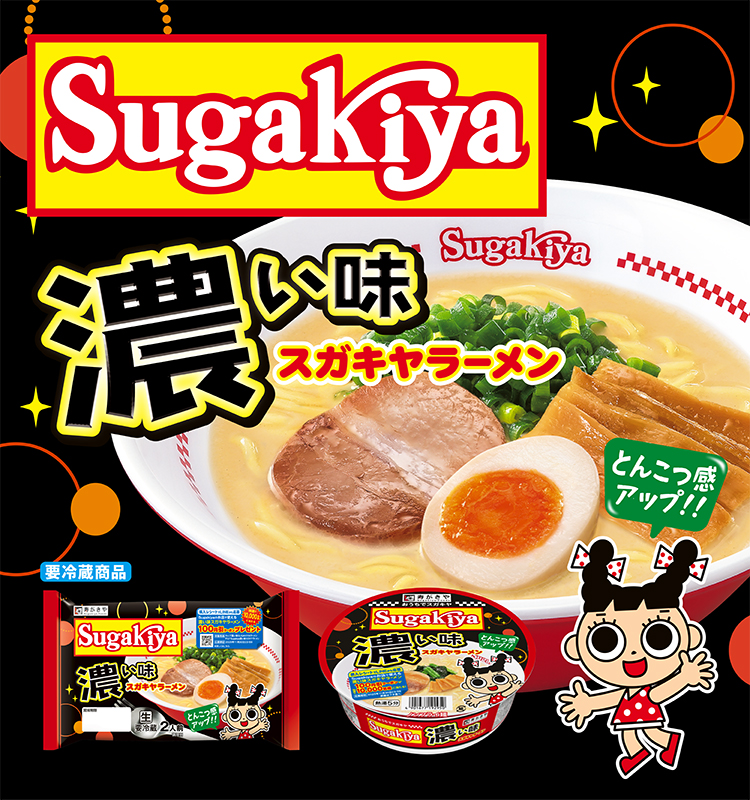 Sugakiya 濃い味スガキヤラーメン とんこつ感アップ！！