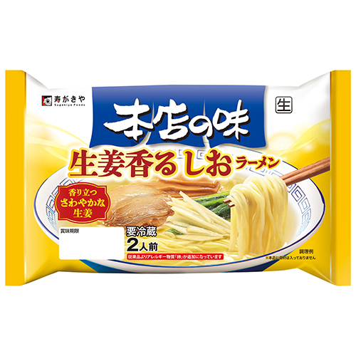 本店の味 生姜香るしおラーメン2人前