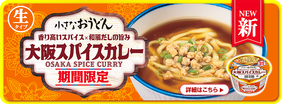NEW　小さなおうどん　香り高いスパイス×和風だしの旨み　大阪スパイスカレー　期間限定　生タイプ