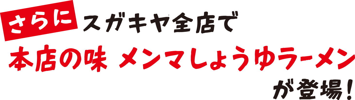 さらにスガキヤ全店で本店の味 メンマしょうゆラーメンが登場!