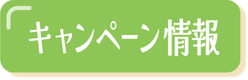 キャンペーン情報