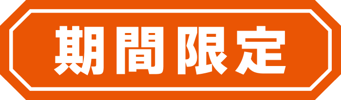 期間限定
