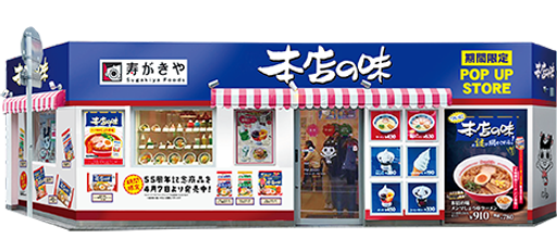 スガキヤ大須店「本店の味」ラッピングイメージ