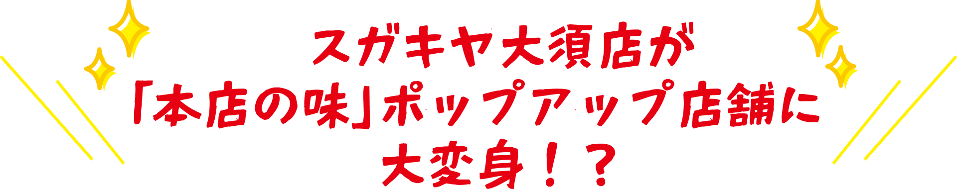 スガキヤ大須店が「本店の味」ポップアップ店舗に大変身!?