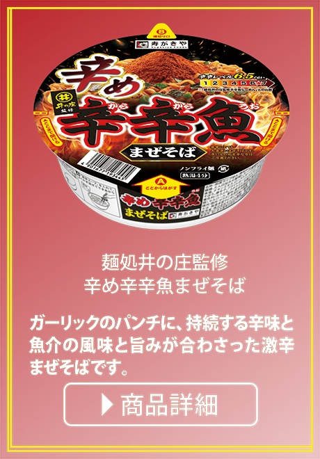 新商品 麺処井の庄監修 辛め辛辛魚まぜそば