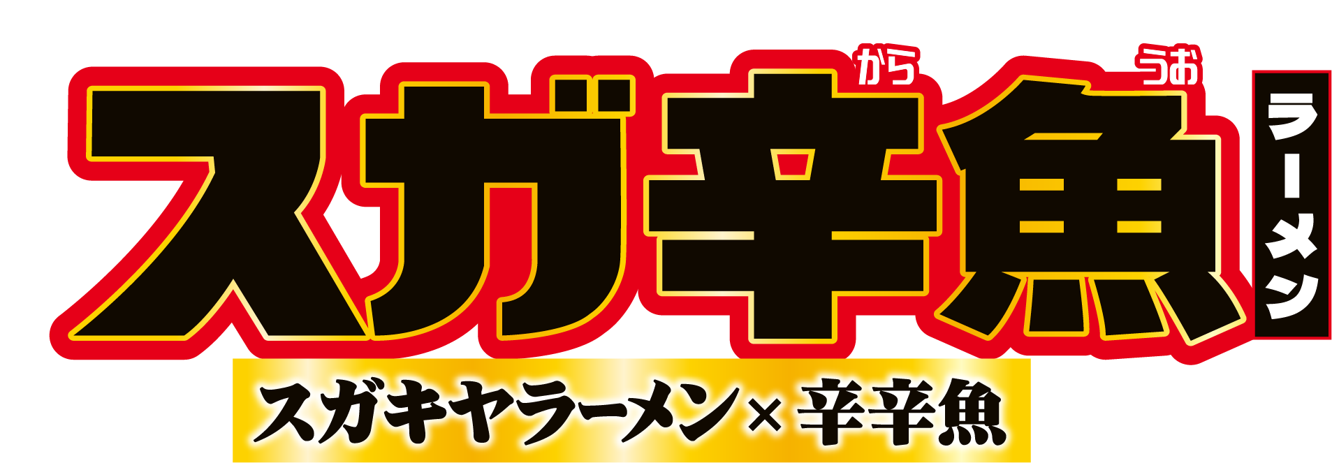 スガ辛魚ラーメン　スガキヤラーメン×辛辛魚