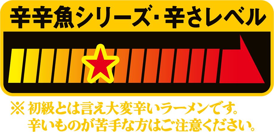 辛辛魚シリーズ・辛さレベルの図（6.5）