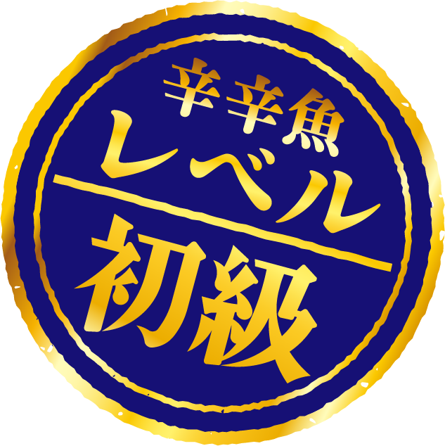 辛辛魚レベル初級