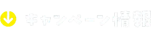 キャンペーン情報