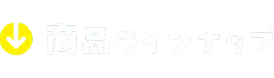 商品ラインナップ