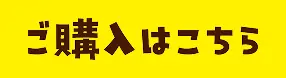 ご購入はこちら