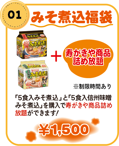 01みそ煮込福袋 ¥1,500