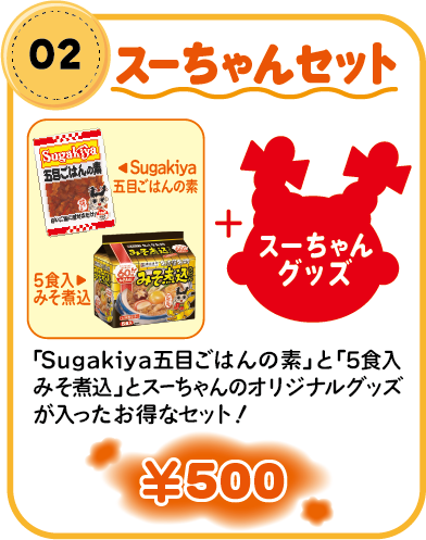 02スーちゃんセット　¥500