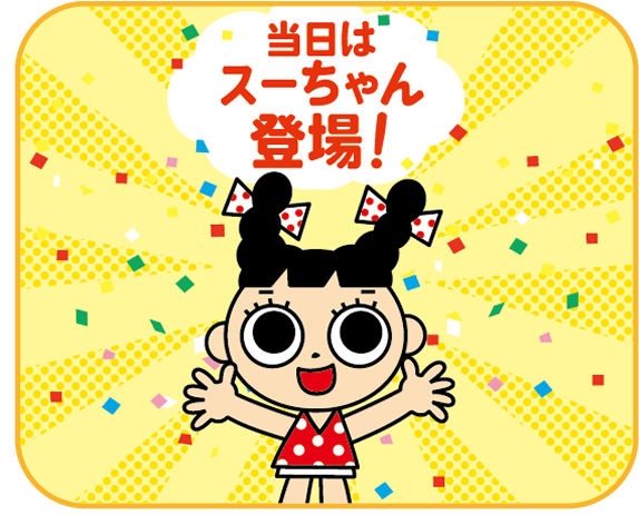 当日はスーちゃん登場！