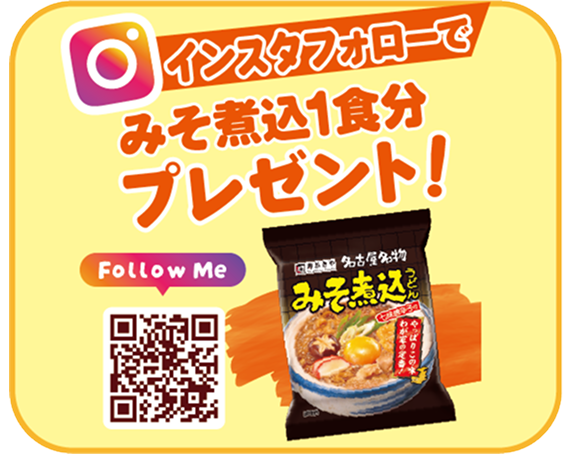 インスタフォローでみそ煮込1食分プレゼント！