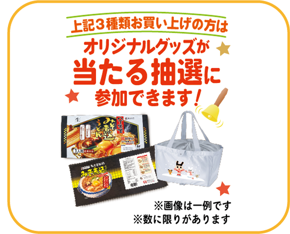 オリジナルグッズが当たる抽選に参加できます！