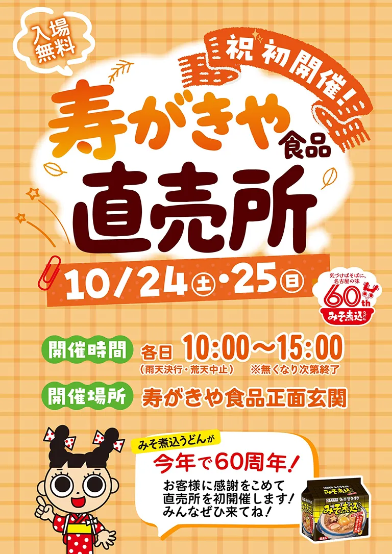 初開催！寿がきや食品直売所