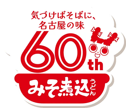 気づけばそばに、名古屋の味60周年 みそ煮込うどん