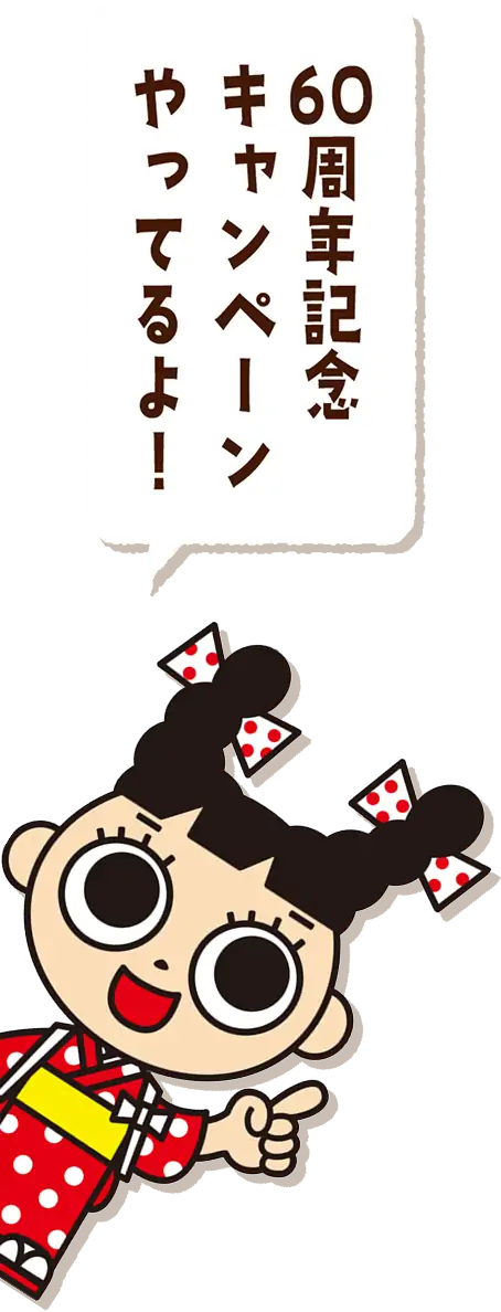 60周年記念キャンペーンやってるよ！