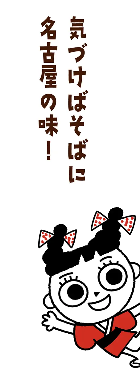 気づけばそばに名古屋の味！