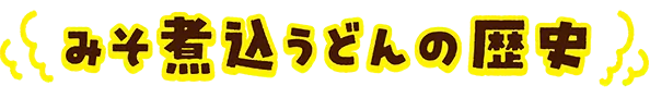 みそ煮込うどんの歴史