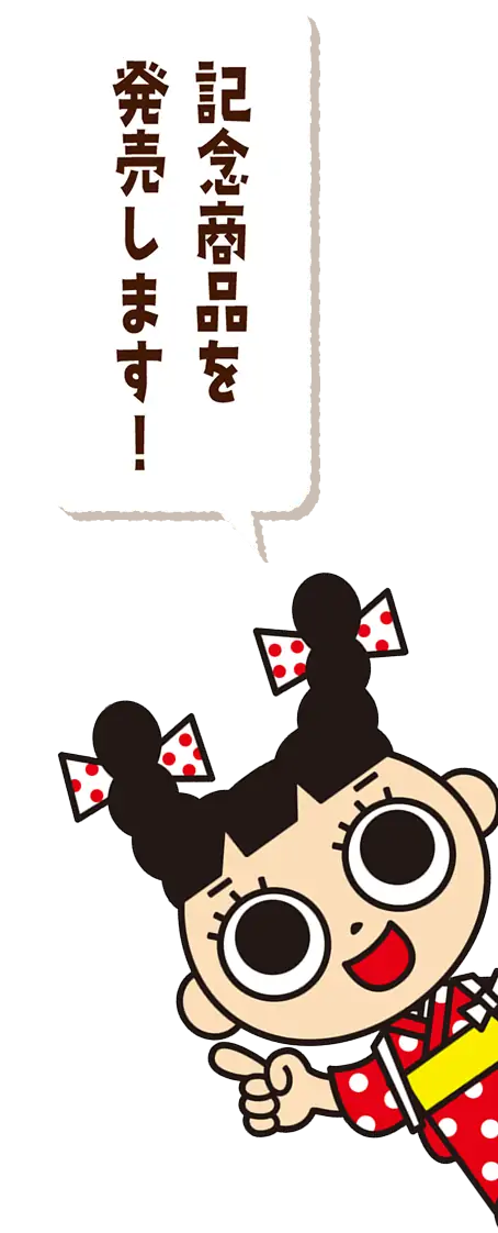 記念商品を発売します！