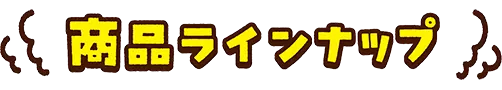 商品ラインナップ