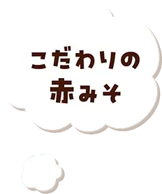 こだわりの赤みそ