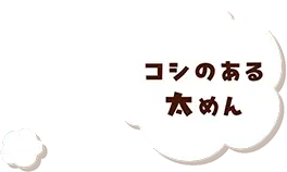 コシのある太めん