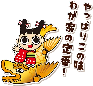やっぱりこの味 わが家の定番！