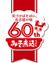 気づけばそばに、名古屋の味60周年 みそ煮込うどん