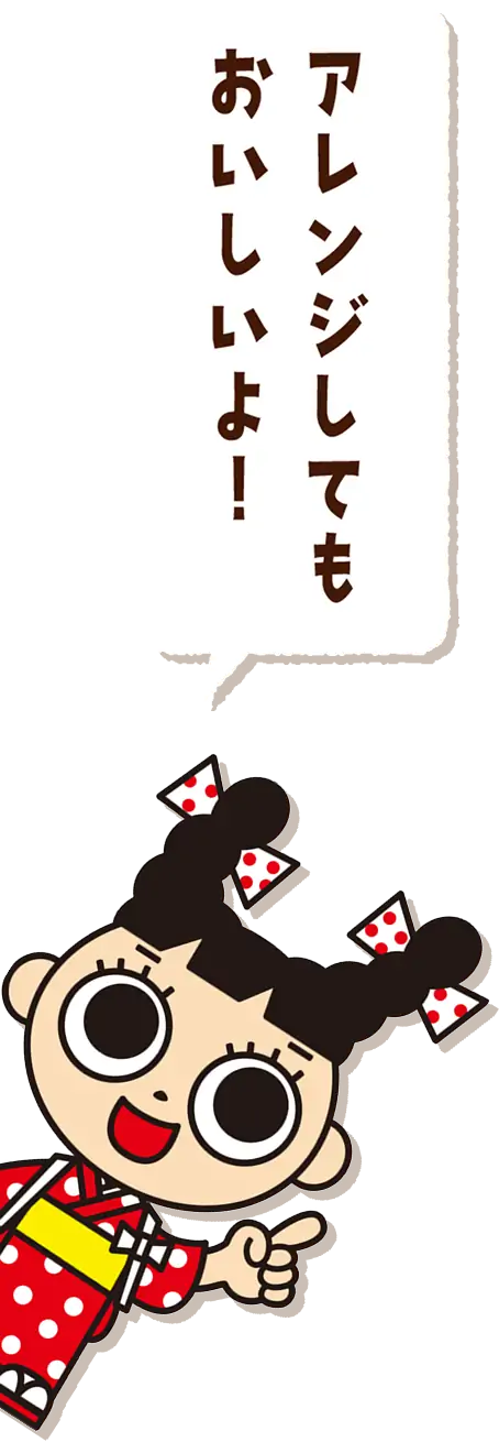 アレンジしてもおいしいよ！