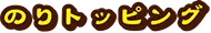 のりトッピング
