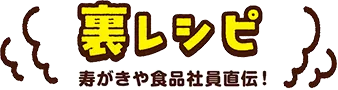 裏レシピ