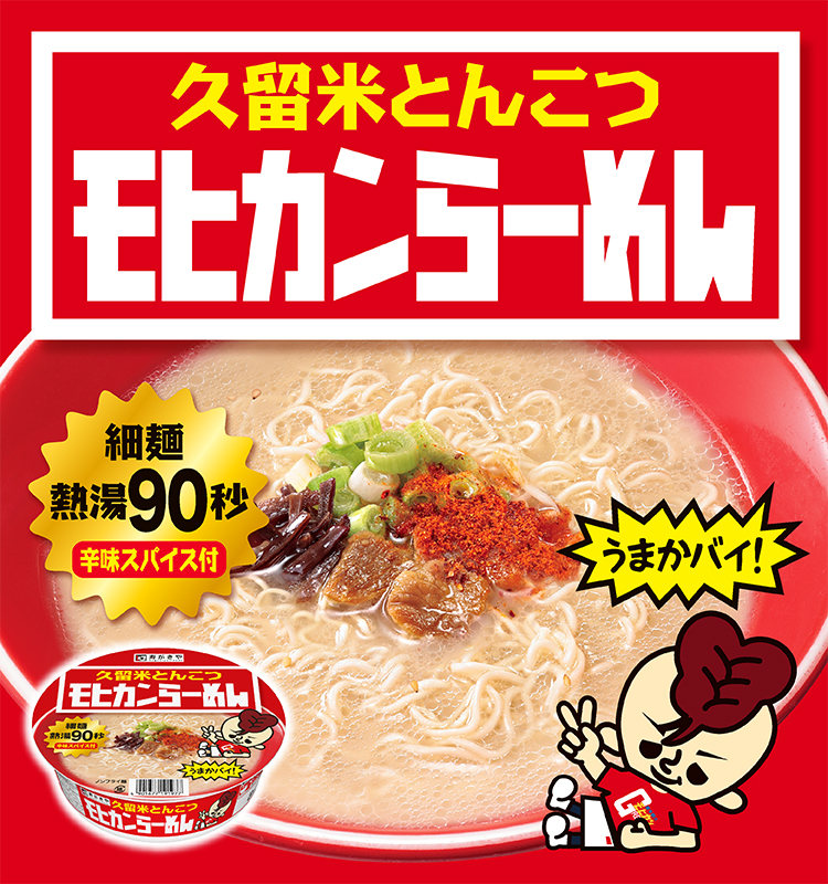 久留米とんこつ　モヒカンらーめん　細麺熱湯90秒　辛味スパイス付　うまかバイ！