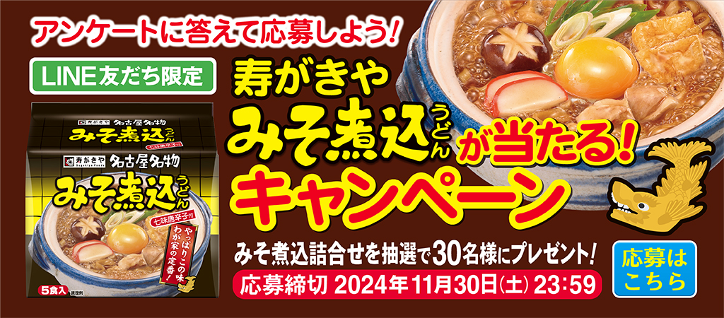 「寿がきや みそ煮込が当たる！」キャンペーン