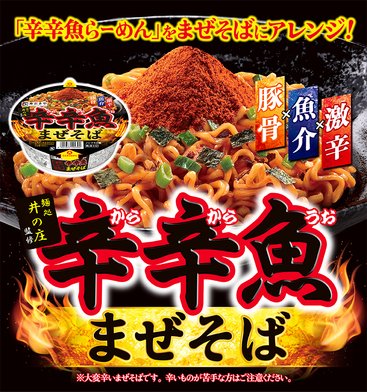 辛辛魚がまぜそばに！　麺処井の庄監修
