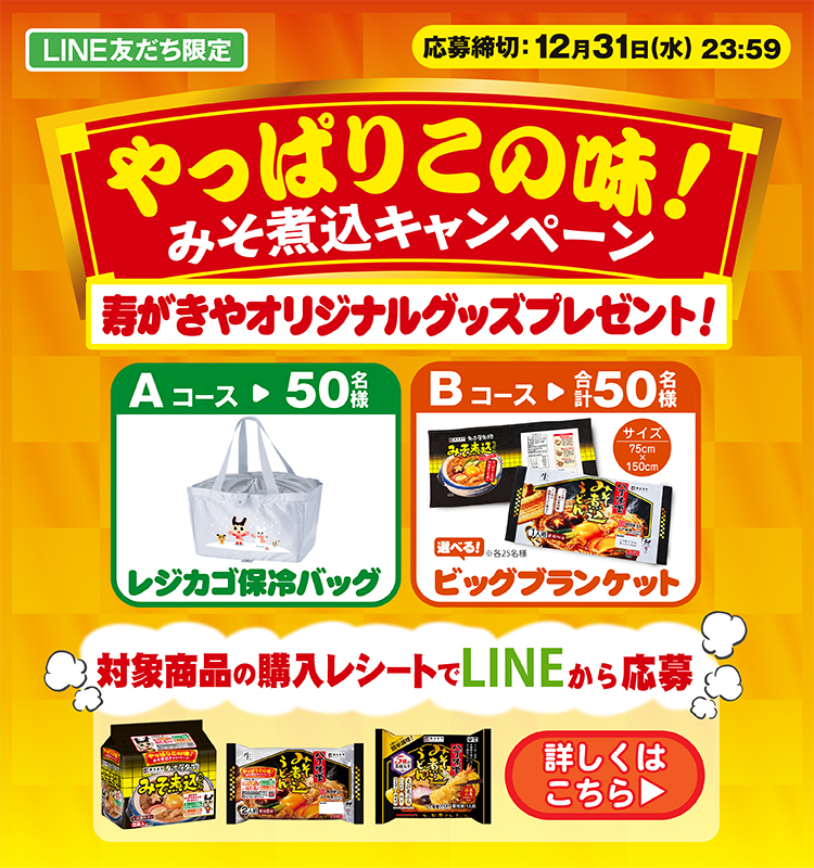 やっぱりこの味！みそ煮込キャンペーン