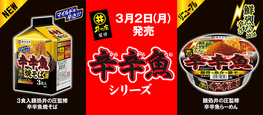 3月2日発売辛辛魚シリーズ