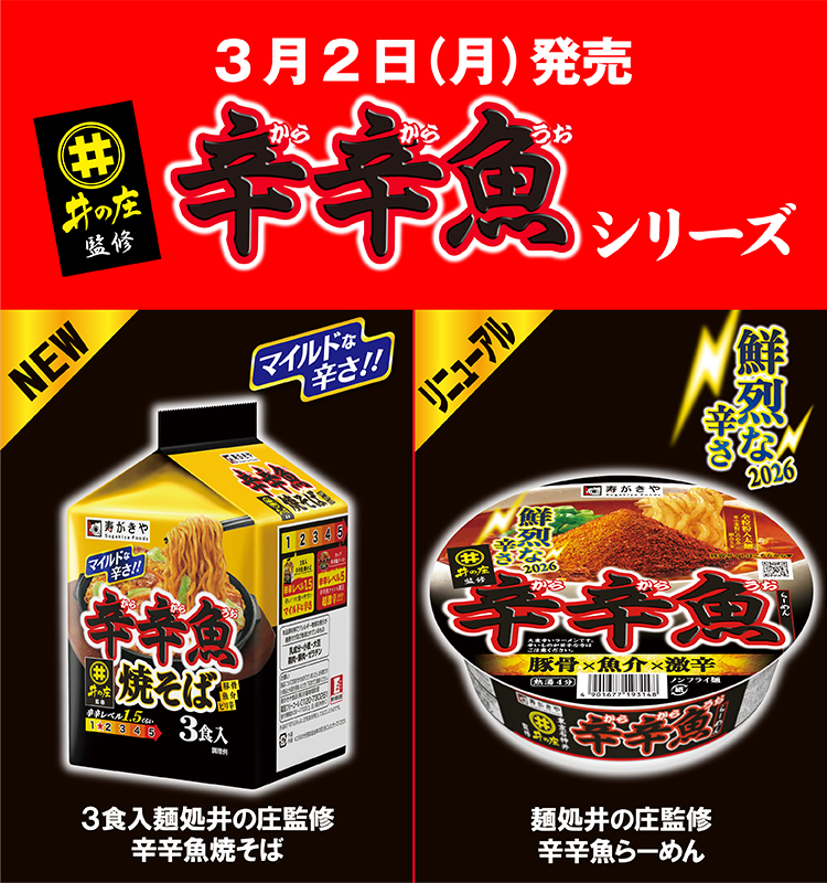 3月2日発売辛辛魚シリーズ