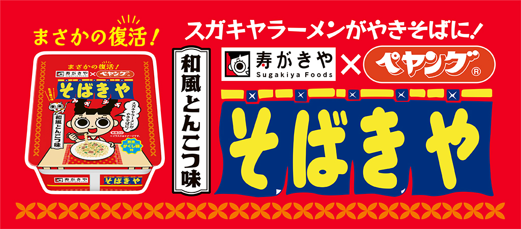 そばきや 和風とんこつやきそば