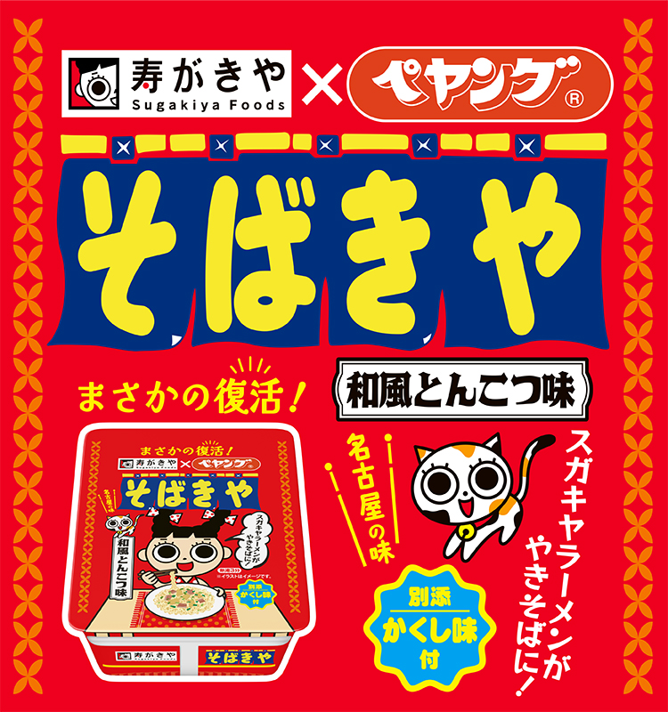 そばきや 和風とんこつやきそば