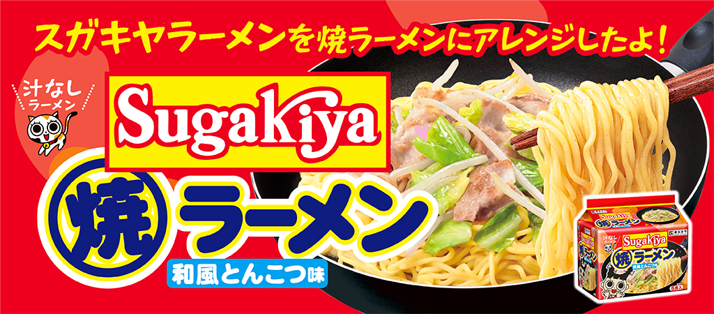 5食入 SUGAKIYA焼ラーメン