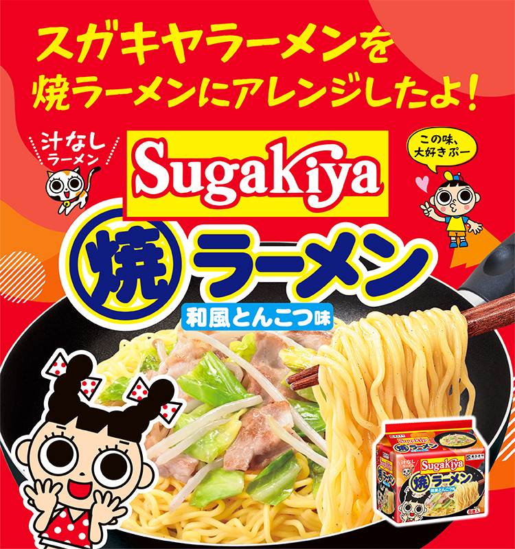 5食入 SUGAKIYA焼ラーメン