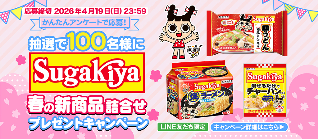 寿がきや春の新商品詰合せプレゼントキャンペーン