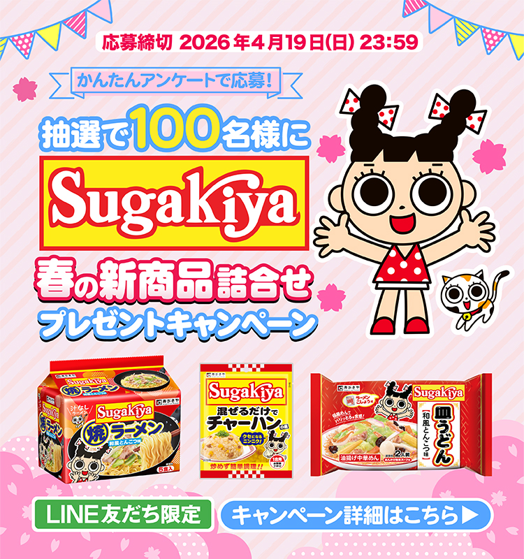 寿がきや春の新商品詰合せプレゼントキャンペーン